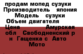 продам мопед сузуки › Производитель ­ япония › Модель ­ сузуки › Объем двигателя ­ 49 › Цена ­ 10 000 - Амурская обл., Свободненский р-н, Гащенка с. Авто » Мото   